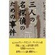 三人の名探偵のための事件 [単行本]