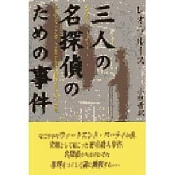 三人の名探偵のための事件 [単行本]