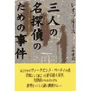 三人の名探偵のための事件 [単行本]