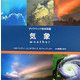 気象(ダイナミック地球図鑑) [図鑑]