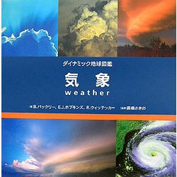 気象(ダイナミック地球図鑑) [図鑑]