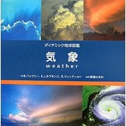 気象(ダイナミック地球図鑑) [図鑑]