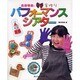 島田明美の手作りパフォーマンスシアター [単行本]