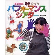 島田明美の手作りパフォーマンスシアター [単行本]