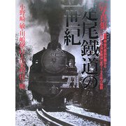 写真集 足尾鐵道の一世紀―難問続出の敷設計画から「わたらせ渓谷鐵道」まで120年の物語 [単行本]