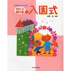 入園式(まるごと園行事シリーズ〈1〉) [単行本]