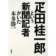 疋田桂一郎という新聞記者がいた [単行本]