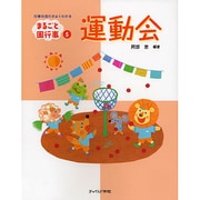 運動会(まるごと園行事シリーズ〈5〉) [単行本]