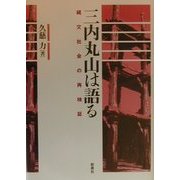 三内丸山は語る―縄文社会の再検証 [単行本]