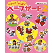 ラクラクかんたんペープサート〈2〉 [単行本]