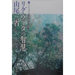 リグ・ヴェーダの智慧―アニミズムの深化のために [単行本]