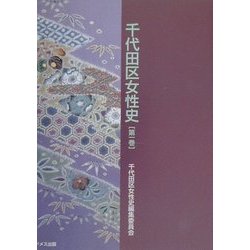 千代田区女性史 [単行本]