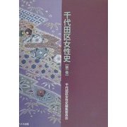 千代田区女性史 [単行本]