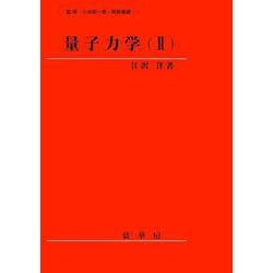 量子力学〈2〉 [単行本]
