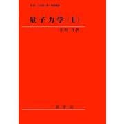 量子力学〈2〉 [単行本]