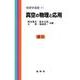 真空の物理と応用(物理学選書　11) [単行本]