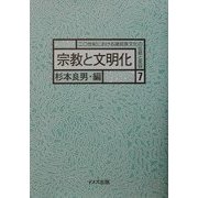 宗教と文明化(20世紀における諸民族文化の伝統と変容〈7〉) [全集叢書]