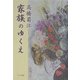 家族のゆくえ [単行本]
