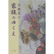 家族のゆくえ [単行本]