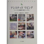 アシステッドリビング―アメリカの高齢者の暮らしに学ぶ [単行本]