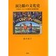 涙と眼の文化史―中世ヨーロッパの標章と恋愛思想 [単行本]