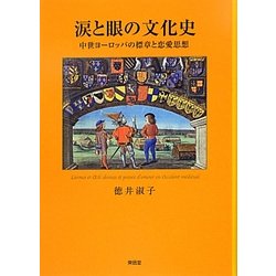 涙と眼の文化史―中世ヨーロッパの標章と恋愛思想 [単行本]