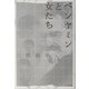 ベンヤミンと女たち [単行本]