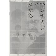 ベンヤミンと女たち [単行本]