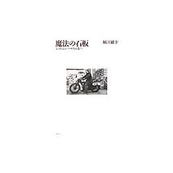 魔法の石板―ジョルジュ・ペロスの方へ [単行本]
