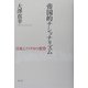 帝国的ナショナリズム―日本とアメリカの変容 [単行本]