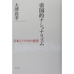 帝国的ナショナリズム―日本とアメリカの変容 [単行本]