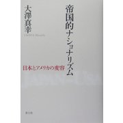 帝国的ナショナリズム―日本とアメリカの変容 [単行本]