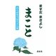まこと―心と心をつなぐメル友 [新書]