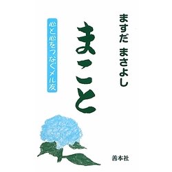 まこと―心と心をつなぐメル友 [新書]