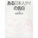 ある日本人ゲイの告白 [単行本]
