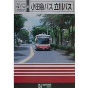 小田急バス・立川バス(BJニューハンドブックス〈No.31〉) [全集叢書]