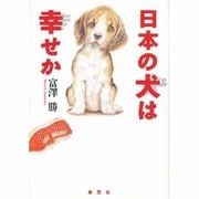 日本の犬は幸せか [単行本]