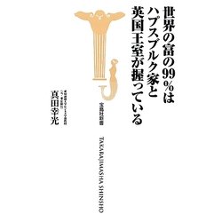 世界の富の99%はハプスブルク家と英国王室が握っている(宝島社新書) [新書]