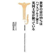 世界の富の99%はハプスブルク家と英国王室が握っている(宝島社新書) [新書]