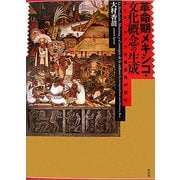 革命期メキシコ・文化概念の生成―ガミオ-ボアズ往復書簡の研究 [単行本]