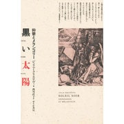 黒い太陽―抑鬱とメランコリー [単行本]