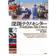 深［セン］テクノセンター―中小企業と若者に「希望」と「勇気」を [単行本]