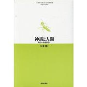 神話と人間 [単行本]