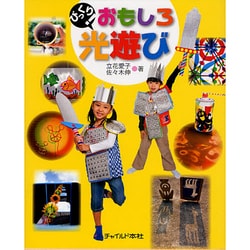 びっくり!おもしろ光遊び [単行本]