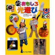びっくり!おもしろ光遊び [単行本]