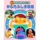 からだふしぎ図鑑（チャイルドブックこども百科） [図鑑]