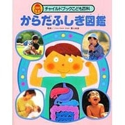からだふしぎ図鑑（チャイルドブックこども百科） [図鑑]