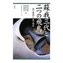 蘇我三代と二つの飛鳥―近つ飛鳥と遠つ飛鳥 [単行本]