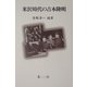 米沢時代の吉本隆明 [単行本]