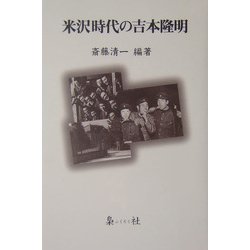 米沢時代の吉本隆明 [単行本]